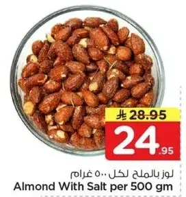 لوز بالملح لكل 500 غرام