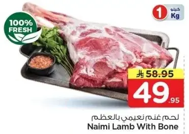 لحم غنم نعامي بالعظم 1 كيلو