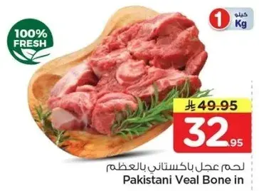 لحم عجل باكستاني بالعظم 1 كيلو