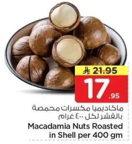 ماكاديميا مكسرات محمصه بالقشره لكل 400 غرام
