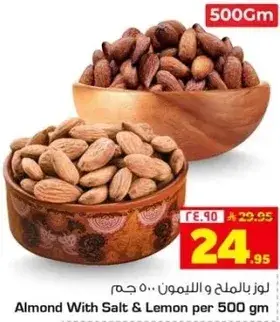 لوز بالملح والليمون 500 غرام.