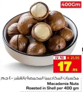 مكسرات الماكديميا المحمصه بالقشر 400 جرام
