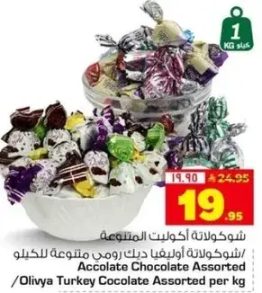 شوكلاته اوليفيا دك رومي متنوعه الكيلو