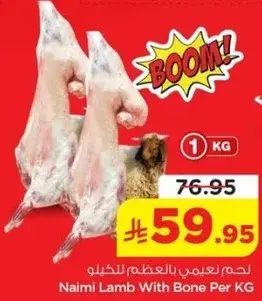 لحم نعيمي بالعظم للكيلو