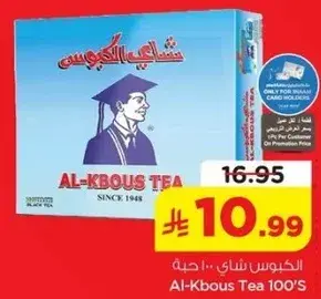 الكبوس شاي 100 حبه