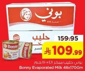 بوني حليب مبخر 48×170 جرام