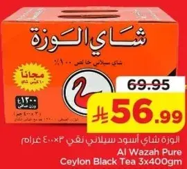 الوزه شاي سيلاني نقي 3×400 غرام