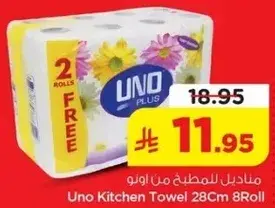 مناديل المطبخ من اونو 28 سم 8 رول