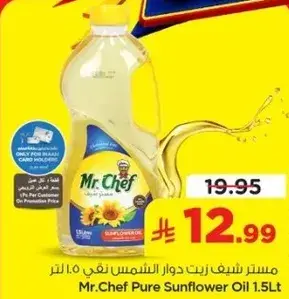 زيت دوار الشمس نقي 1.5 لتر