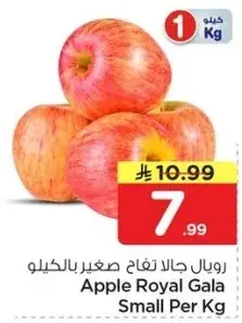 رويال جالا تفاح صغير بالكيلو