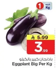 باذنجان كبير بالكيلو