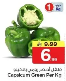 فلفل اخضر رومي لكل كيلو