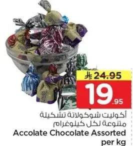 اكوليت شوكولاته تشكيله لكل كيلوغرام