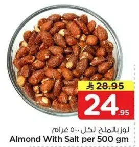 لوز بالملح لكل 500 غرام