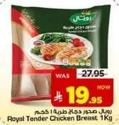رويال صدور دجاج طريه 1 كجم