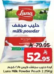 لونا حليب مجفف كيس 2.25 كجم