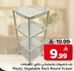 رف خضروات بلاستيكي دايري 4 طبقات