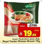 رويال صدور دجاج طريه 1 كجم