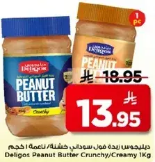 دليجوس زبده فول سوداني خشنه/ناعمه 1 كجم