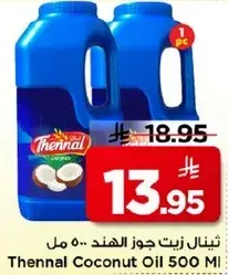 ثينال زيت جوز الهند 500 مل