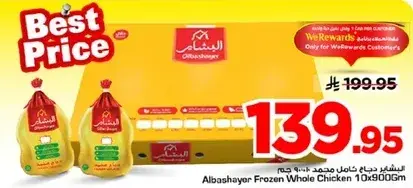 دجاج كامل مجمد البشاير 10×900 جرام