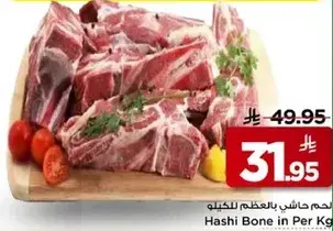 لحم حاشي بالعظم للكيلو