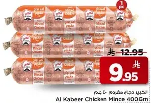 لحم دجاج مفروم 400 جم