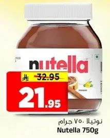 نوتيلا 750 جرام