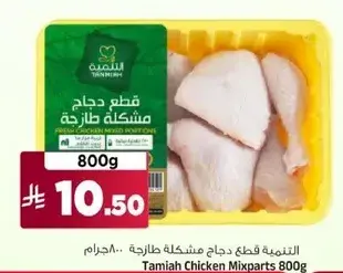 Tamiah Chicken Mixparts 800g