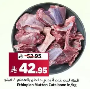 قطع لحم غنم اثيوبي مقطع بالعظم / كيلو