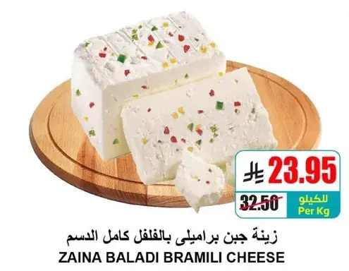 Baladi bramili cheese 1 kg.