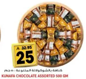 كنافه بالشوكولاته المتنوعه 500 جم