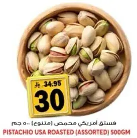 فستق امريكي محمص (متنوع) 500 جم