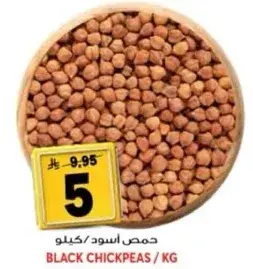 حمص اسود/كيلو