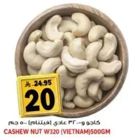 كاجو و320 عادي (فيتنام) 500 جم