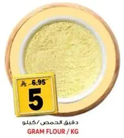 دقيق الحمص / كيلو
