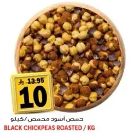 حمص اسود محمص / كيلو