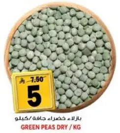 بازلاء خضراء جافه / كيلو