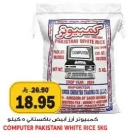 كمبيوتر ارز ابيض باكستاني 5 كيلو