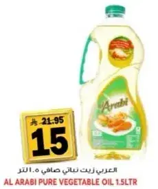 العربي زيت نباتي نقي 1.5 لتر