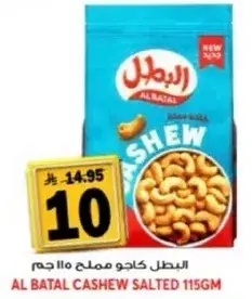 البطل كاجو مملح 115 جرام