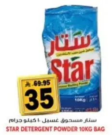 ستار مسحوق غسيل 10 كيلو