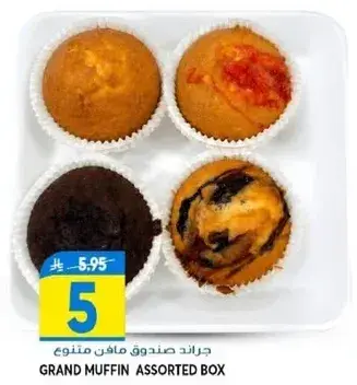 جراند صندوق مافن متنوع