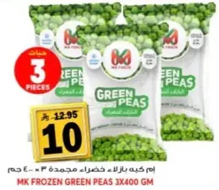 ام كيه بازلاء خضراء مجمده 3 × 400 جرام