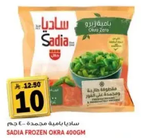ساديا باميه مجمده 400 غرام