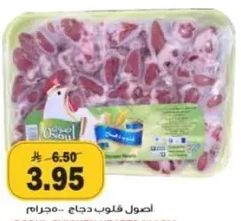 اصول قلوب دجاج .. 500 غرام