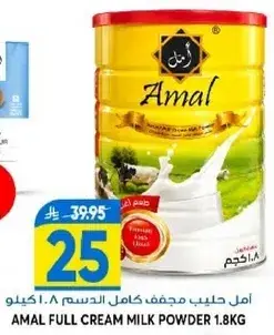 امل حليب مجفف كامل الدسم 1.8 كيلو