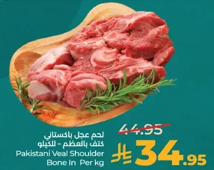 لحم عدل باكستاني كتف بالعظم - للكيلو