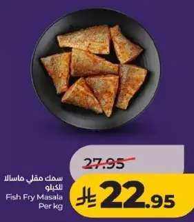 سمك مقلي ماسالا للكيلو