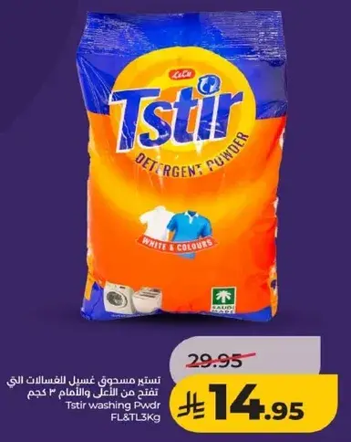 تسير مسحوق غسيل 3 كيلو
